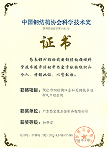 中國鋼結構協會科學技術獎特等獎