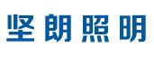 廣東樱桃社区APP下载免费污照明科技有限公司